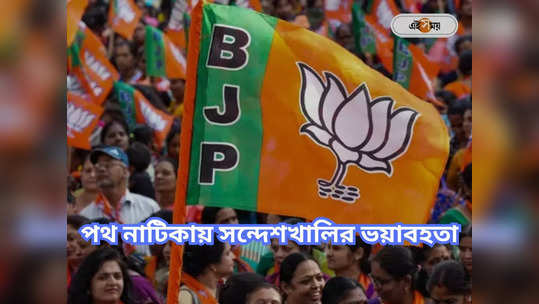 BJP In West Bengal : ভোট প্রচারে সন্দেশখালি নিয়ে পথ নাটিকায় বিজেপি