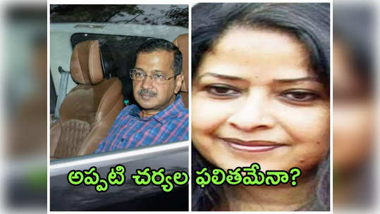 కర్మ ఎవర్నీ వదిలిపెట్టదు.. కేజ్రీవాల్ అరెస్ట్‌పై మాజీ రాష్ట్రపతి కుమార్తె సంచలన వ్యాఖ్యలు 