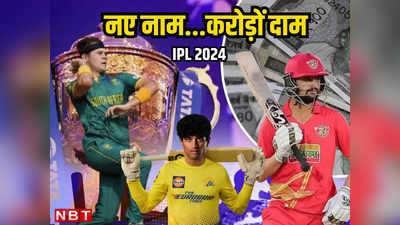 IPL 2024: नए नाम और करोड़ों दाम, क्या प्राइस टैग आएगा काम? 6 युवा खिलाड़ियों पर सारी निगाहें