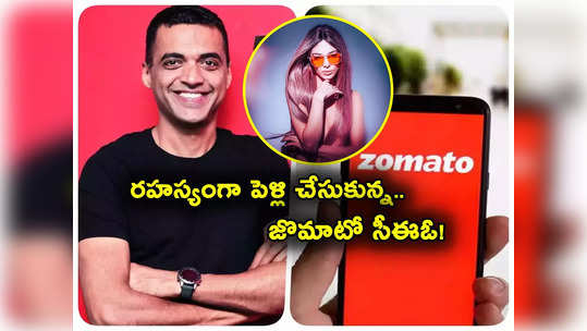 Zomato CEO: ఆ మోడల్‌ను రహస్యంగా రెండో పెళ్లి చేసుకున్న జొమాటో ఫౌండర్.. ప్యూర్ వెజ్ దుమారం నడుమ..! 