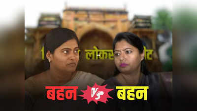 मिर्जापुर में होगा बहन Vs बहन का मुकाबला! अनुप्रिया पटेल के खिलाफ पल्लवी को उतार सकती है अपना दल (K)