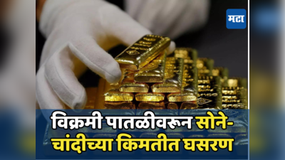 Gold Silver Rate Today: विक्रमी स्तरावरून सोनं झालं स्वस्त, चांदीच्या दरातही घसरण, असा आहे आजचा भाव