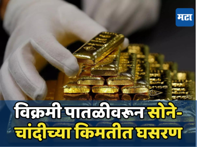 Gold Silver Rate Today: विक्रमी स्तरावरून सोनं झालं स्वस्त, चांदीच्या दरातही घसरण, असा आहे आजचा भाव