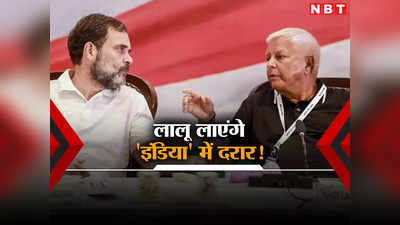India Alliance Seat Sharing: लालू यादव की मनमानी, अब क्या करेंगे कांग्रेस समेत I.N.D.I.A के बाकी साथी?