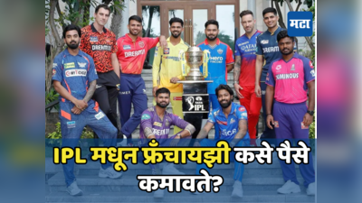 IPL 2024 चा धुमधडाका आजपासून! खेळाडूंवर कोटी रुपयांचा डाव खेळणाऱ्या Teams कमाई कशी करतात