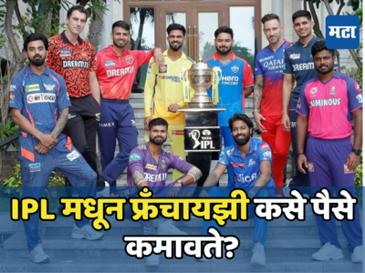 IPL 2024 चा धुमधडाका आजपासून! खेळाडूंवर कोटी रुपयांचा डाव खेळणाऱ्या Teams कमाई कशी करतात