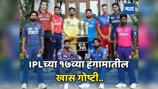 IPL2024: १७वा सिजन या गोष्टींमुळे होईल खास, इतिहासातील सर्वात मोठा सिझन आणि बरेच काही