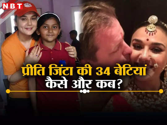 ​49 साल की प्रीति जिंटा की 34 बेटियां, बाद में हुए जुड़वा बच्चे, बच्चियों से ऋषिकेश मिलने जाती हैं डिंपल क्वीन 