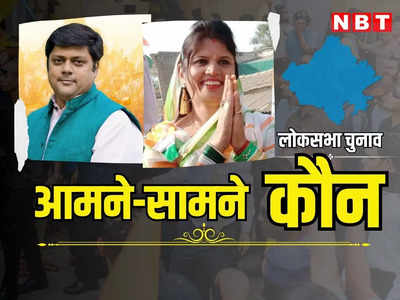 राजस्थान की 11 लोकसभा सीटों पर BJP और कांग्रेस के बीच जंग तय, 1 मिनट में देखें कहां से कौन दे रहा टककर