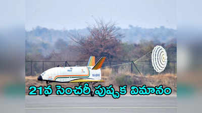 ISRO: ఇస్రో మరో ఘనత.. ‘పుష్పక విమానం’ ప్రయోగం సక్సెస్