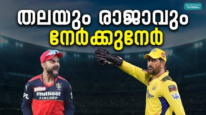 CSK vs RCB: ധോണിയോ കോലിയോ? ആദ്യ മത്സരത്തിലെ വിജയം ആർക്കൊപ്പം?