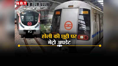 Holi 2024: होली वाले दिन दिल्ली मेट्रो कब से शुरू होगी, जान लीजिए टाइमिंग