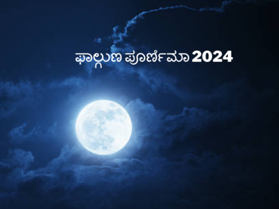 Falgun Purnima 2024: ಹೋಳಿ ಹುಣ್ಣಿಮೆಯಂದು ಇವುಗಳನ್ನು ಮಾಡಿದರೆ ಹಣದ ಸುರಿಮಳೆ.!