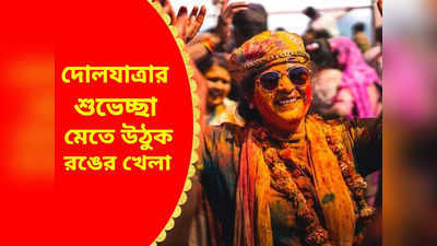 Holi Wishes 2024 in Bengali : দোলযাত্রার শুভেচ্ছা, হোলি উইশ পাঠিয়ে দিন বন্ধুদের, মেতে উঠুক রঙের খেলা