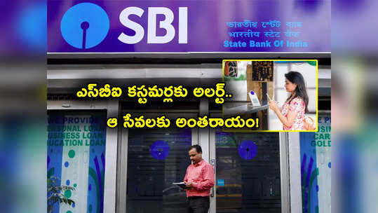 SBI కస్టమర్లకు అలర్ట్.. బ్యాంక్ కీలక ప్రకటన.. నెట్ బ్యాంకింగ్, మొబైల్ యాప్, యోనో సేవలకు అంతరాయం! 