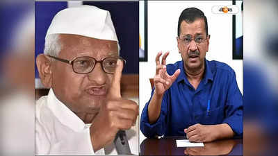 Anna Hazare On Kejriwal Arrest : কর্মের ফল! আমার কথা শুনলে..., কেজরির গ্রেফতারি নিয়ে মুখ খুললেন গুরু আন্না হাজারে