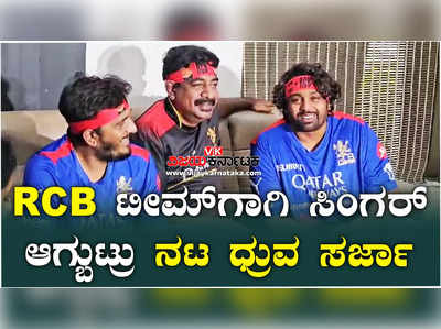 ಆರ್‌ಸಿಬಿ ಕಪ್ ಗೆಲ್ಲತ್ತೆ, ಈ ಸಲ ಕಪ್ ನಮ್ಮದೇ.. ಎಂಬ ಭರವಸೆಯಲ್ಲಿ ನಟ ಧ್ರುವ ಸರ್ಜಾ