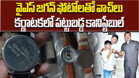 police constable was caught with watches with ysrcp watches in karnataka