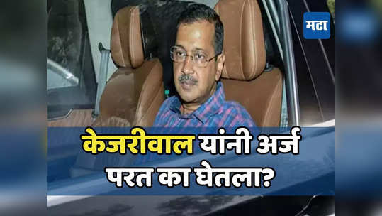 केजरीवाल यांनी अचानक सर्वोच्च न्यायालयातून अर्ज मागे का घेतला, रणनीती की भीती?