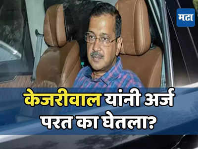 केजरीवाल यांनी अचानक सर्वोच्च न्यायालयातून अर्ज मागे का घेतला, रणनीती की भीती?