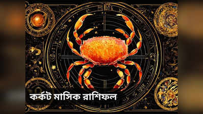 Cancer Monthly Horoscope: কেরিয়ারে লাভ, ব্যবসায়ে দুর্ভোগ! জানুন এপ্রিলে কর্কটের ভাগ্যে আর কী কী?