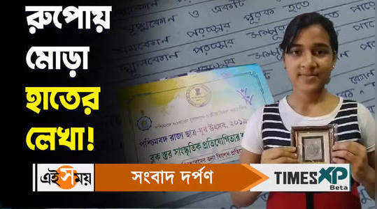 antara jana from ramnagar achieve silver medal for her hand writing watch bengali video