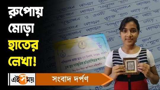 antara jana from ramnagar achieve silver medal for her hand writing watch bengali video