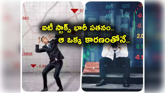 IT Stocks Fall: TCS, ఇన్ఫోసిస్, విప్రో.. భారీగా పడుతున్న ఐటీ స్టాక్స్.. బాంబ్ పేల్చిన దిగ్గజ కంపెనీ! 