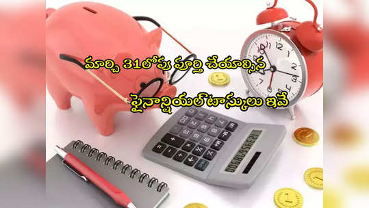 Financial Tasks: మార్చి 31 లోపు చేయాల్సిన పనులు ఇవే.. లేదంటే భారీగా పెనాల్టీలు! 