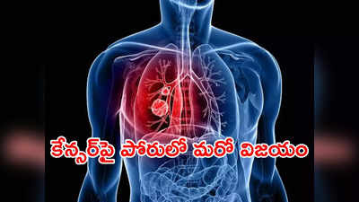 ఊపిరితిత్తుల కేన్సర్‌కు ప్రపంచంలోనే తొలి టీకా.. శాస్త్రవేత్తల అద్భుత సృష్టి 