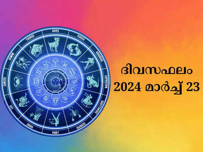 ഇന്നത്തെ നക്ഷത്രഫലം, മാർച്ച് 23, 2024