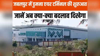 Jabalpur News: जबलपुर में डुमना एयर टर्मिनल से फ्लाइट की शुरुआत, आधुनिक सुविधाओं से है लैस