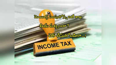Income Tax: ఆ లావాదేవీలపై ఆరా తీస్తోన్న ఐటీ శాఖ.. మెయిల్ వచ్చిందా? చెక్ చేసుకోండి!