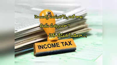 Income Tax: ఆ లావాదేవీలపై ఆరా తీస్తోన్న ఐటీ శాఖ.. మెయిల్ వచ్చిందా? చెక్ చేసుకోండి! 