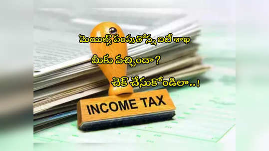 Income Tax: ఆ లావాదేవీలపై ఆరా తీస్తోన్న ఐటీ శాఖ.. మెయిల్ వచ్చిందా? చెక్ చేసుకోండి! 