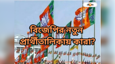 BJP New Candidate List : বিজেপির দাক্ষিণাত্য নীতি, চতুর্থ প্রার্থীতালিকাতেও স্থান নেই বাংলার