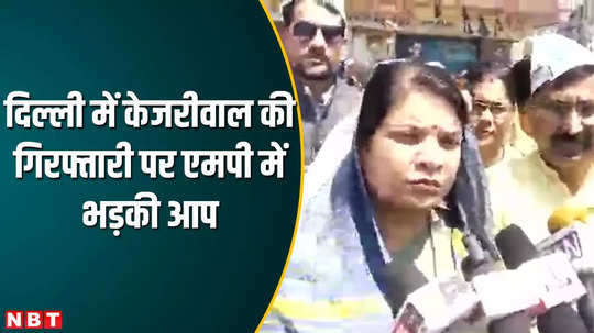 mp news strong demonstration by aap state president rani agarwal on arvind kejriwal arrest