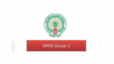 APPSC Group 1 : ఏపీపీఎస్సీ గ్రూప్‌-1 మార్కుల వెల్లడి విధానంలో మార్పులు.. తెరపైకి కొత్త షరతు!