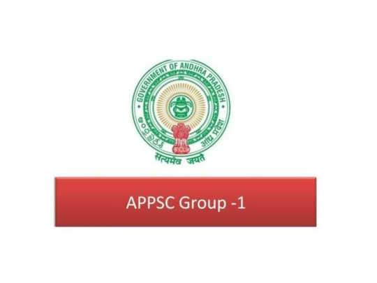 APPSC Group 1 : ఏపీపీఎస్సీ గ్రూప్‌-1 మార్కుల వెల్లడి విధానంలో మార్పులు.. తెరపైకి కొత్త షరతు!