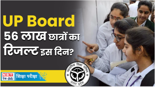 up board result 2024 will be out in april those who were part of board exams can check the latest update watch video