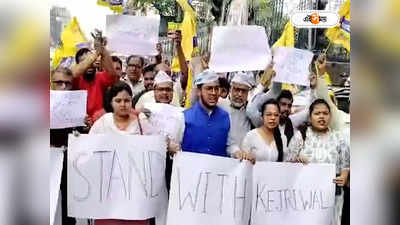 AAP News : কেজরির গ্রেফতারির প্রতিবাদ! AAP কর্মীদের বিক্ষোভ কলকাতায়,  BJP কার্যালয়ের সামনে ধুন্ধুমার