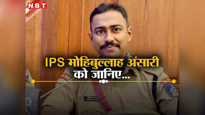 हार नहीं मानूंगा... मनोज शर्मा जैसी है IPS मोहिबुल्लाह की कहानी, बार-बार फेल होकर भी क्रैक किया UPSC