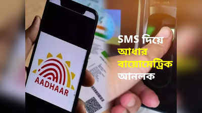 Aadhaar Lock : SMS দিয়ে আধার বায়োমেট্রিক আনলক কী ভাবে? উপায় বাতলে দিল UIDAI