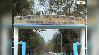 North Bengal University : পাশের পড়ুয়ারাও পড়ছে অনার্স, উত্তরবঙ্গ বিশ্ববিদ্যালয়ে ফেলের বহর