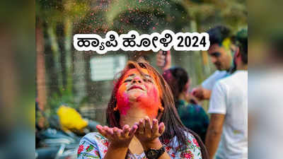 Happy Holi 2024: ರಂಗು ರಂಗಿನ ಹೋಳಿ ಹಬ್ಬದ ಶುಭಾಶಯಗಳು, ವಾಟ್ಸ್ಯಾಪ್‌ ಸ್ಟೇಟಸ್‌ಗಳು.!