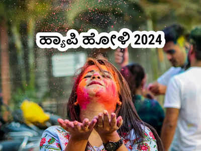 Happy Holi 2024: ರಂಗು ರಂಗಿನ ಹೋಳಿ ಹಬ್ಬದ ಶುಭಾಶಯಗಳು, ವಾಟ್ಸ್ಯಾಪ್‌ ಸ್ಟೇಟಸ್‌ಗಳು.!