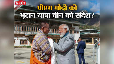 चुनावों के बीच पीएम मोदी की भूटान यात्रा क्यों है खास? चीन को है सीधी वॉर्निंग, भारत है साथ