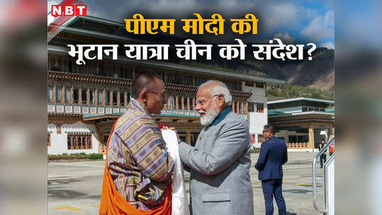 चुनावों के बीच पीएम मोदी की भूटान यात्रा क्यों है खास? चीन को है सीधी वॉर्निंग, भारत है साथ