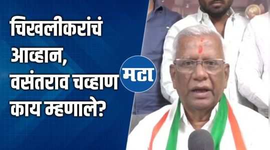 nanded loksabha congress candidate vasantrao chavan confident of win against pratap patil chikhlikar