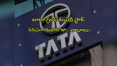 Tata Stock: టాటా కంపెనీ స్టాక్.. ఆ ప్రకటనతో వరుసగా రెండో రోజూ పెరిగిన షేరు!